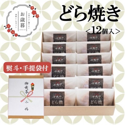 【お歳暮ギフト/のし付き・手提袋付き/直送】伊万里 小嶋やの謹製どら焼き(12個入)-佐賀