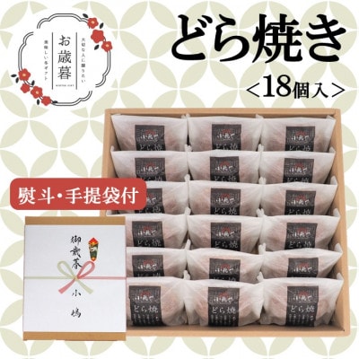 【お歳暮ギフト/のし付き・手提袋付き/直送】伊万里 小嶋やの謹製どら焼き(18個入)-佐賀