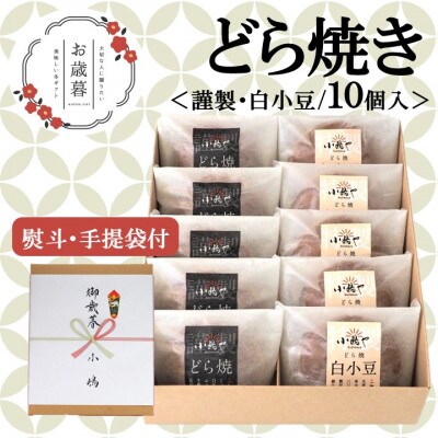 【お歳暮ギフト/のし付き・手提袋付き/直送】伊万里 小嶋やのどら焼き(2種10個入/謹製・白小豆)