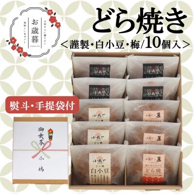 【お歳暮ギフト/のし付き・手提袋付/直送】伊万里 小嶋やのどら焼き(3種10個入/謹製・白小豆・梅)