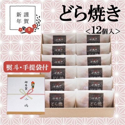 【お年賀ギフト/のし付き・手提袋付き/直送】伊万里 小嶋やの謹製どら焼き(12個入)-佐賀