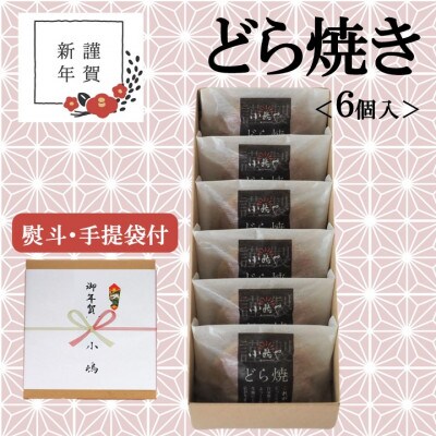 【お年賀ギフト/のし付き・手提袋付き/直送】伊万里 小嶋やの謹製どら焼き(6個入)-佐賀