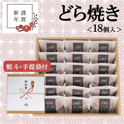 【お年賀ギフト/のし付き・手提袋付き/直送】伊万里 小嶋やの謹製どら焼き(18個入)-佐賀