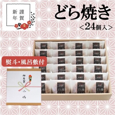 【お年賀ギフト/のし付き・風呂敷付き/直送】伊万里 小嶋やの謹製どら焼き(24個入)-佐賀
