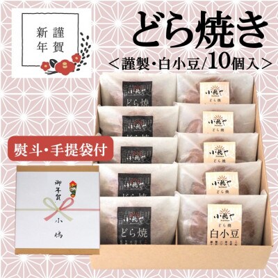 【お年賀ギフト/のし付き・手提袋付き/直送】伊万里 小嶋やのどら焼き(2種10個入/謹製・白小豆)