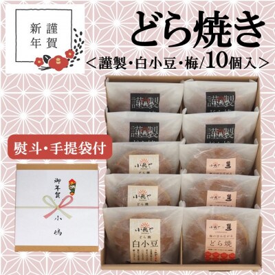 【お年賀ギフト/のし付き・手提袋付/直送】伊万里 小嶋やどら焼き(3種10個入/謹製・白・梅)-佐賀