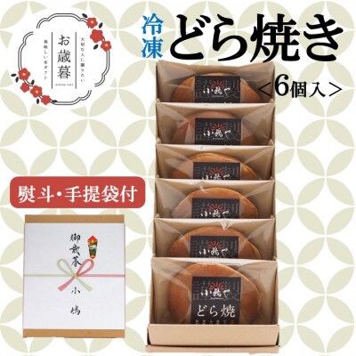 【お歳暮ギフト/のし付き・手提袋付き/直送】≪冷凍≫伊万里 小嶋やの謹製どら焼き(6個入)-佐賀