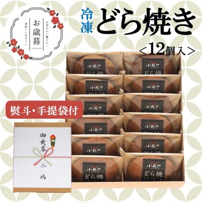【お歳暮ギフト/のし付き・手提袋付き/直送】≪冷凍≫伊万里 小嶋やの謹製どら焼き(12個入)-佐賀