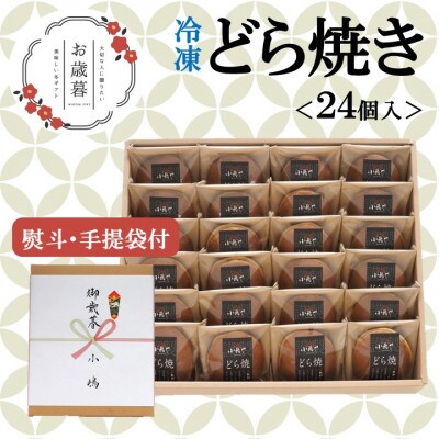 【お歳暮ギフト/のし付き・風呂敷付き/直送】≪冷凍≫伊万里 小嶋やの謹製どら焼き(24個入)-佐賀