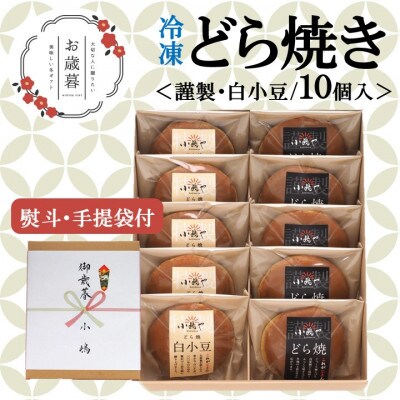 【お歳暮ギフト/のし付き・手提袋付き/直送】≪冷凍≫伊万里 小嶋やどら焼(2種10個入/謹製・白)