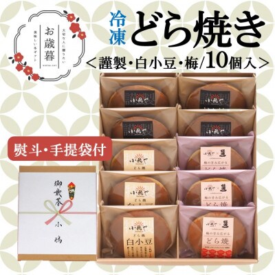 【お歳暮ギフト/のし付き・手提袋付/直送】≪冷凍≫小嶋やのどら焼き(3種10個入/謹製・白・梅)