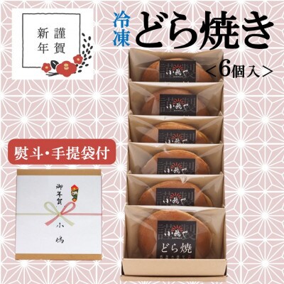 【お年賀ギフト/のし付き・手提袋付き/直送】≪冷凍≫伊万里 小嶋やの謹製どら焼き(6個入)-佐賀