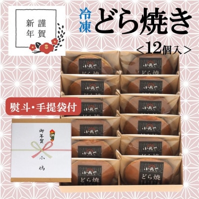 【お年賀ギフト/のし付き・手提袋付き/直送】≪冷凍≫伊万里 小嶋やの謹製どら焼き(12個入)-佐賀