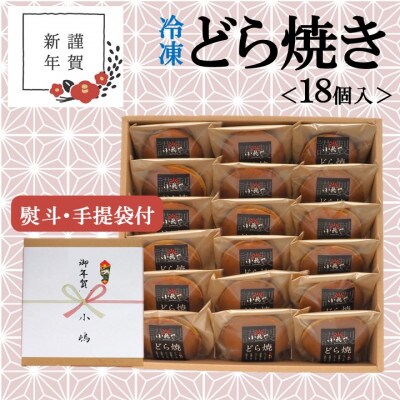 【お年賀ギフト/のし付き・手提袋付き/直送】≪冷凍≫伊万里 小嶋やの謹製どら焼き(18個入)-佐賀