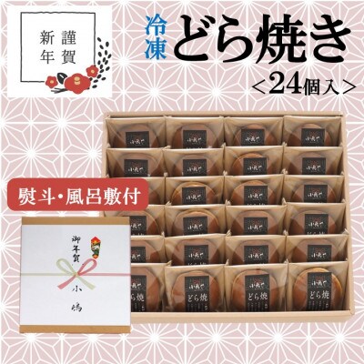 【お年賀ギフト/のし付き・風呂敷付き/直送】≪冷凍≫伊万里 小嶋やの謹製どら焼き(24個入)-佐賀