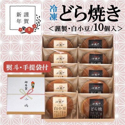 【お年賀ギフト/のし付き・手提袋付き/直送】≪冷凍≫伊万里 小嶋やどら焼(2種10個入/謹製・白)
