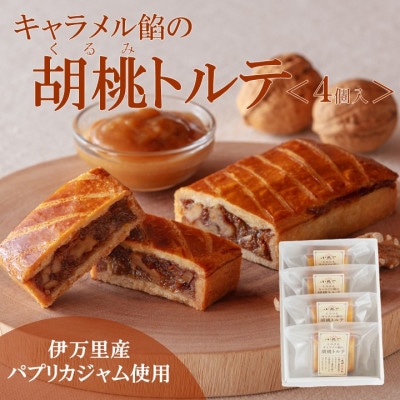 【常温便/随時出荷】キャラメル餡の胡桃トルテ〈4個入〉|佐賀・伊万里