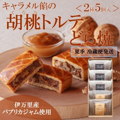 【冷蔵便/7～9月出荷】キャラメル餡の胡桃トルテ・どら焼〈2種/5個入〉|佐賀・伊万里