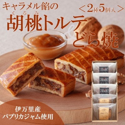 【常温便/10～6月出荷】キャラメル餡の胡桃トルテ・どら焼〈2種/5個入〉|佐賀・伊万里
