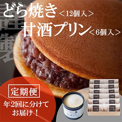 【毎月定期便】伊万里 小嶋や どら焼12個入/甘酒プリン6個入ー佐賀 全2回