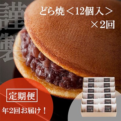【毎月定期便】伊万里 小嶋や謹製 どら焼12個入/厳選素材・手作り-佐賀 全2回