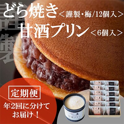 【毎月定期便】伊万里 小嶋や どら焼2種/12個(謹製・梅)/甘酒プリン6個-佐賀 全2回