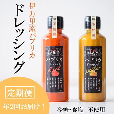 【毎月定期便】伊万里 小嶋や パプリカドレッシング2本入×2回 ー佐賀 全2回
