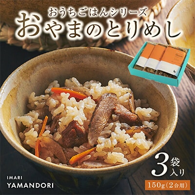 伊万里ヤマンドリ“おうちごはんシリーズ” おやまのとりめし(2合用×3)