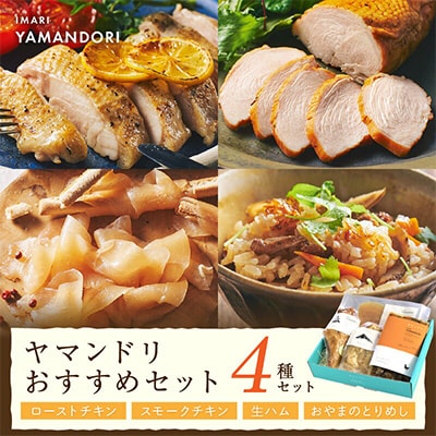 伊万里ヤマンドリ おすすめセット