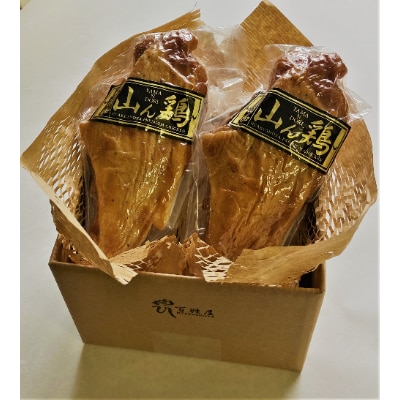 山ん鶏スモークチキン2個セット