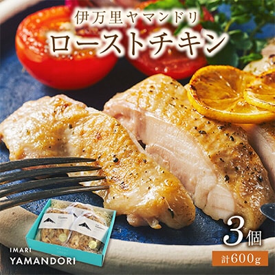 伊万里ヤマンドリ　ローストチキン