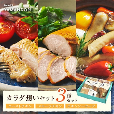 伊万里ヤマンドリ　カラダ想いセット
