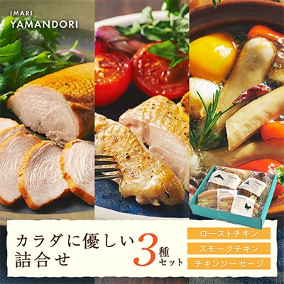 伊万里ヤマンドリ　カラダに優しい詰合せ