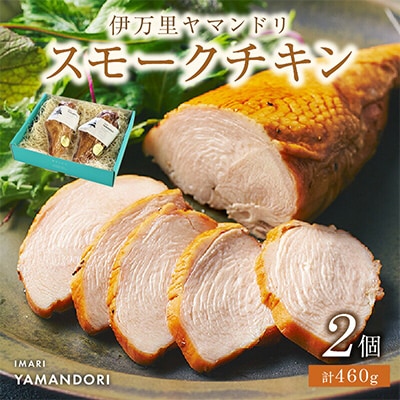 伊万里ヤマンドリ　スモークチキン2個