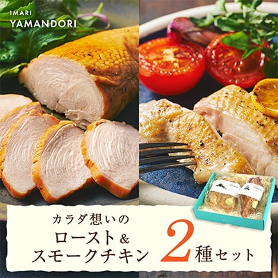 伊万里ヤマンドリ　カラダ想いのロースト&スモークチキン