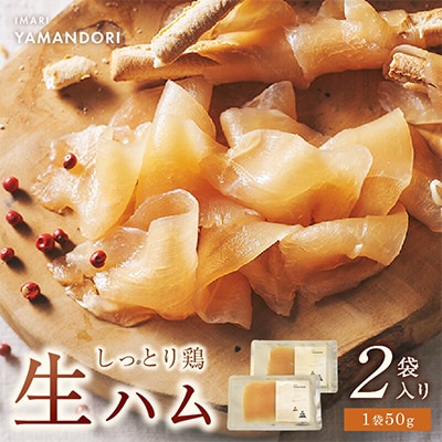 伊万里ヤマンドリ　しっとり鶏生ハム