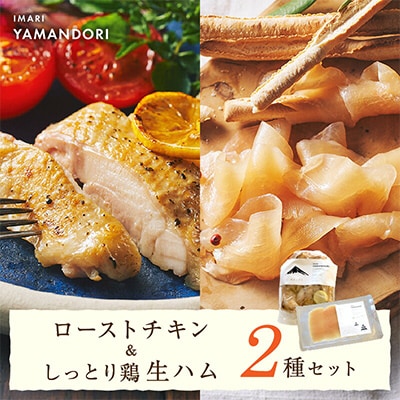 伊万里ヤマンドリ　ローストチキン&しっとり鶏生ハム