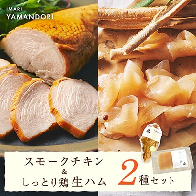 伊万里ヤマンドリ　スモークチキン&しっとり鶏生ハム