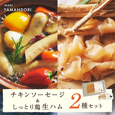 伊万里ヤマンドリ　チキンソーセージ&しっとり鶏生ハム