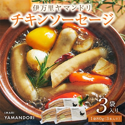伊万里ヤマンドリ　チキンソーセージ3袋