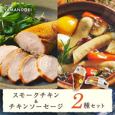 伊万里ヤマンドリ　スモークチキン&チキンソーセージ