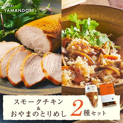伊万里ヤマンドリ　スモークチキン&おやまのとりめし