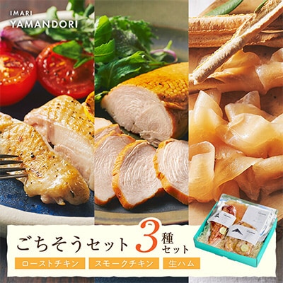 伊万里ヤマンドリ　ごちそうセット