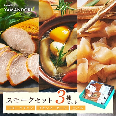 伊万里ヤマンドリ　スモークセット