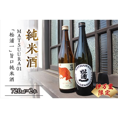 純米酒2種セット(各720ml×1本)
