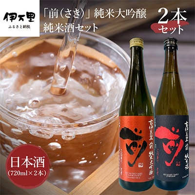 JAL国内線ファーストクラスに採用!「前(さき)純米大吟醸」「純米酒」720ml各1本