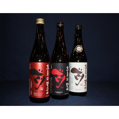 「前」　純米大吟醸、純米吟醸、純米酒　720ml　3本セット