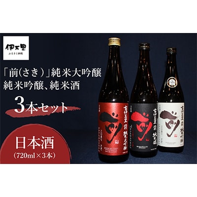 「前」　純米大吟醸、純米吟醸、純米酒　720ml　3本セット