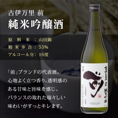 「前」　純米大吟醸、純米吟醸、純米酒　720ml　3本セット