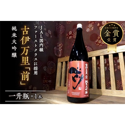 「前」純米大吟醸　一升瓶　国内線ファーストクラスに採用!